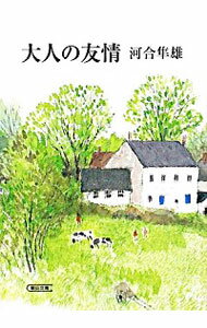 &nbsp;&nbsp;&nbsp; 大人の友情 文庫 の詳細 出版社: 朝日新聞社 レーベル: 朝日文庫 作者: 河合隼雄 カナ: オトナノユウジョウ / カワイハヤオ サイズ: 文庫 ISBN: 9784022644329 発売日: 2008/02/05 関連商品リンク : 河合隼雄 朝日新聞社 朝日文庫