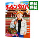 【中古】クッキングパパ 96/ うえやまとち