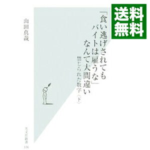 【中古】「食い逃げされてもバイトは雇うな」なんて大間違い−禁じられた数字− 下/ 山田真哉