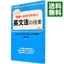 【中古】【全品10倍!9/15限定】世界一わかりやすい英文法の授業 / 関正生