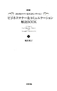 【中古】ビジネスマナー＆コミュニケーション解決BOOK / 晴香葉子