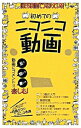 【中古】僕たちは動画でつながっている! 初めてのニコニコ動画 / ビデオ出版