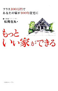 &nbsp;&nbsp;&nbsp; もっと「いい家」ができる 単行本 の詳細 出版社: コスモトゥーワン レーベル: 作者: 松岡在丸 カナ: モットイイイエガデキル / マツオカサイマル サイズ: 単行本 ISBN: 9784877951337 発売日: 2008/02/01 関連商品リンク : 松岡在丸 コスモトゥーワン