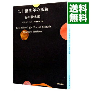 【中古】二十億光年の孤独 / 谷川俊太郎のサムネイル
