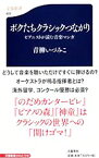 【中古】ボクたちクラシックつながり−ピアニストが読む音楽マンガ− / 青柳いづみこ