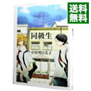 【中古】【全品10倍！3/30限定】同級生 / 中村明日美子 ボーイズラブコミック