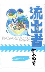 【中古】流出者（ナガレモノ） / 鈴