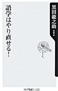 【中古】語学はやり直せる！ / 黒田竜之助