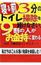 【中古】寝る前3分のトイレ掃除を続けなさい。9割の人がお金持に変わる / 田村孝