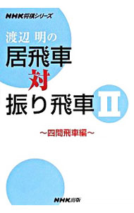 &nbsp;&nbsp;&nbsp; 渡辺明の居飛車対振り飛車 2 単行本 の詳細 出版社: 日本放送出版協会 レーベル: NHK将棋シリーズ 作者: 渡辺明 カナ: ワタナベアキラノイビシャタイフリビシャ / ワタナベアキラ サイズ: 単行本 ISBN: 9784140161623 発売日: 2008/02/01 関連商品リンク : 渡辺明 日本放送出版協会 NHK将棋シリーズ