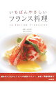 【中古】いちばんやさしいフランス料理 / 音羽和紀