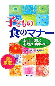 【中古】子どもの食のマナー / 芽ばえ社