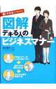 【中古】お！ヤルな！と言われる図解デキる人のビジネスマナー / 西出博子