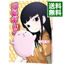 【中古】プピポー! 1/ 押切蓮介