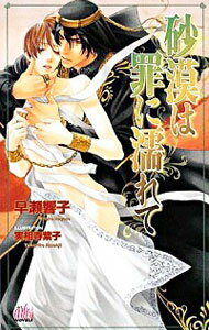 【中古】砂漠は罪に濡れて / 早瀬響子 ボーイズラブ小説