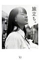 【中古】旅立ち。-卒業、十の話- / ダ・ヴィンチ編集部【編】