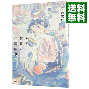 【中古】【全品3倍！8/25限定】この世界の片隅に 上/ こうの史代