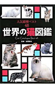 【中古】世界の猫図鑑 / 佐藤弥生