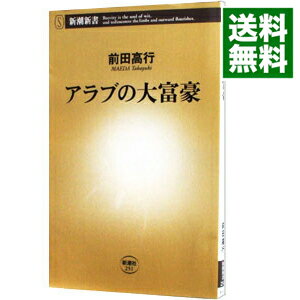 【中古】アラブの大富豪 / 前田高行