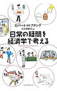 【中古】日常の疑問を経済学で考える / FrankRobert H.