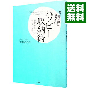 &nbsp;&nbsp;&nbsp; 朝、着る服に迷わないハッピー収納術 単行本 の詳細 出版社: 大和書房 レーベル: 作者: すはらひろこ カナ: アサキルフクニマヨワナイハッピーシュウノウジュツ / スハラヒロコ サイズ: 単行本 ISBN: 9784479781790 発売日: 2008/03/01 関連商品リンク : すはらひろこ 大和書房