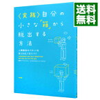 【中古】〈実践〉自分の小さな「箱」から脱出する方法 / アービンジャー・インスティチュート・ジャパン