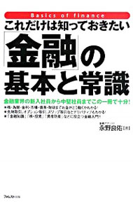 【中古】これだけは知っておきたい「金融」の基本と常識 / 永野良佑
