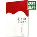 【中古】乳と卵 / 川上未映子