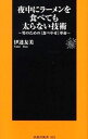 【中古】夜中にラーメンを食べても太らない技術−男のための「食べやせ」革命− / 伊達友美(3)