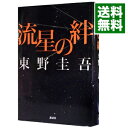 流星の絆 / 東野圭吾