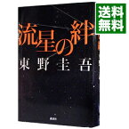 【中古】流星の絆 / 東野圭吾