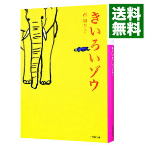 【送料無料】【中古】【4/25〜28 最大P10倍】きいろいゾウ / 西加奈子