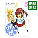 【中古】みなみけ 5/ 桜場コハル