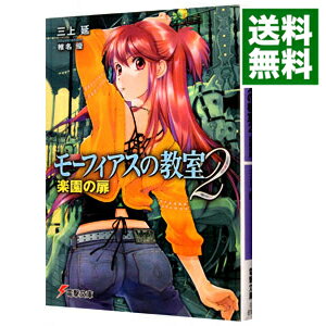 【中古】モーフィアスの教室(2)−楽園の扉− / 三上延