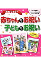 【中古】おめでとう！赤ちゃんのお祝い・子どものお祝い / 金園社