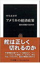 【中古】アメリカの経済政策 / 中尾武彦