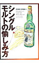 【中古】シングルモルトの愉しみ方 / 田中四海