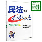 【中古】民法がわかった　【改訂第4版】 / 田中嗣久／田中義雄