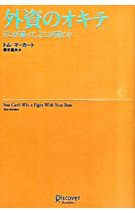 【中古】外資のオキテ / トム・マーカート