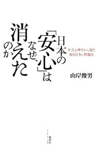 【中古】日本の「安心」はなぜ、消えたのか / 山岸俊男