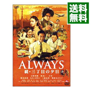 【中古】ALWAYS　続・三丁目の夕日 / 山崎貴【監督】