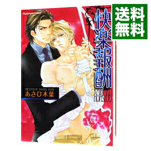 【中古】快楽報酬 / あさひ木葉 ボーイズラブ小説