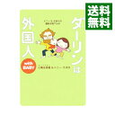 【中古】ダーリンは外国人 with BABY / 小栗左多里/トニー・ラズロ