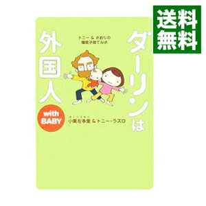 【中古】ダーリンは外国人　with　BABY / 小栗左多里／トニー・ラズロ