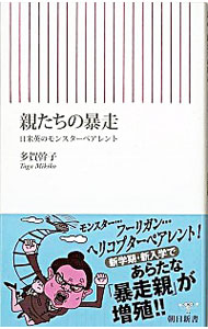 【中古】親たちの暴走−日米英のモンスターペアレント− / 多賀幹子