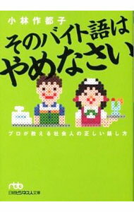 【中古】そのバイト語はやめなさい / 小林作都子