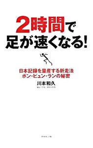 【中古】2時間で足が速くなる！ / 川本和久