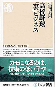 【中古】高校野球「裏」ビジネス / 軍司貞則