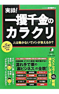 【中古】実録！一攫千金のカラクリ / 星野陽平