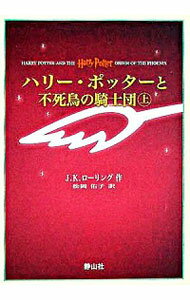 【中古】ハリー・ポッターと不死鳥の騎士団　上下巻セット　【携帯版】 / J．K．ローリング